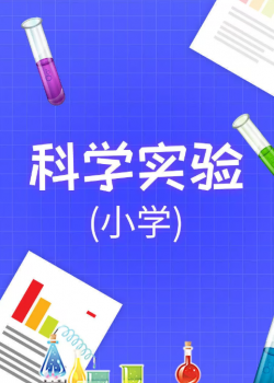 小学科学教育