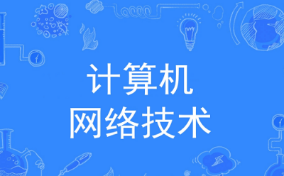 计算机网络技术