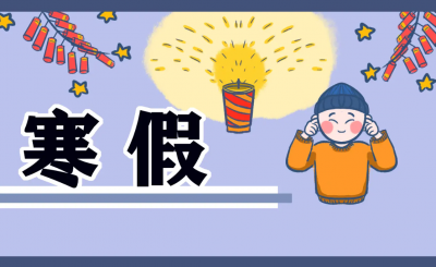 2023年赣南师范附中寒假放