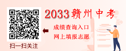<b>2023年赣州市中考分数查询网址及公布时间</b>