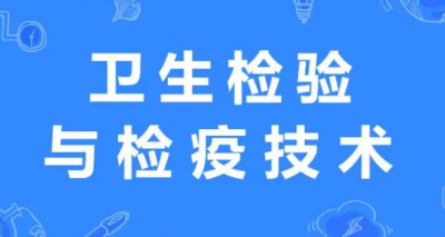 卫生检验与检疫技术